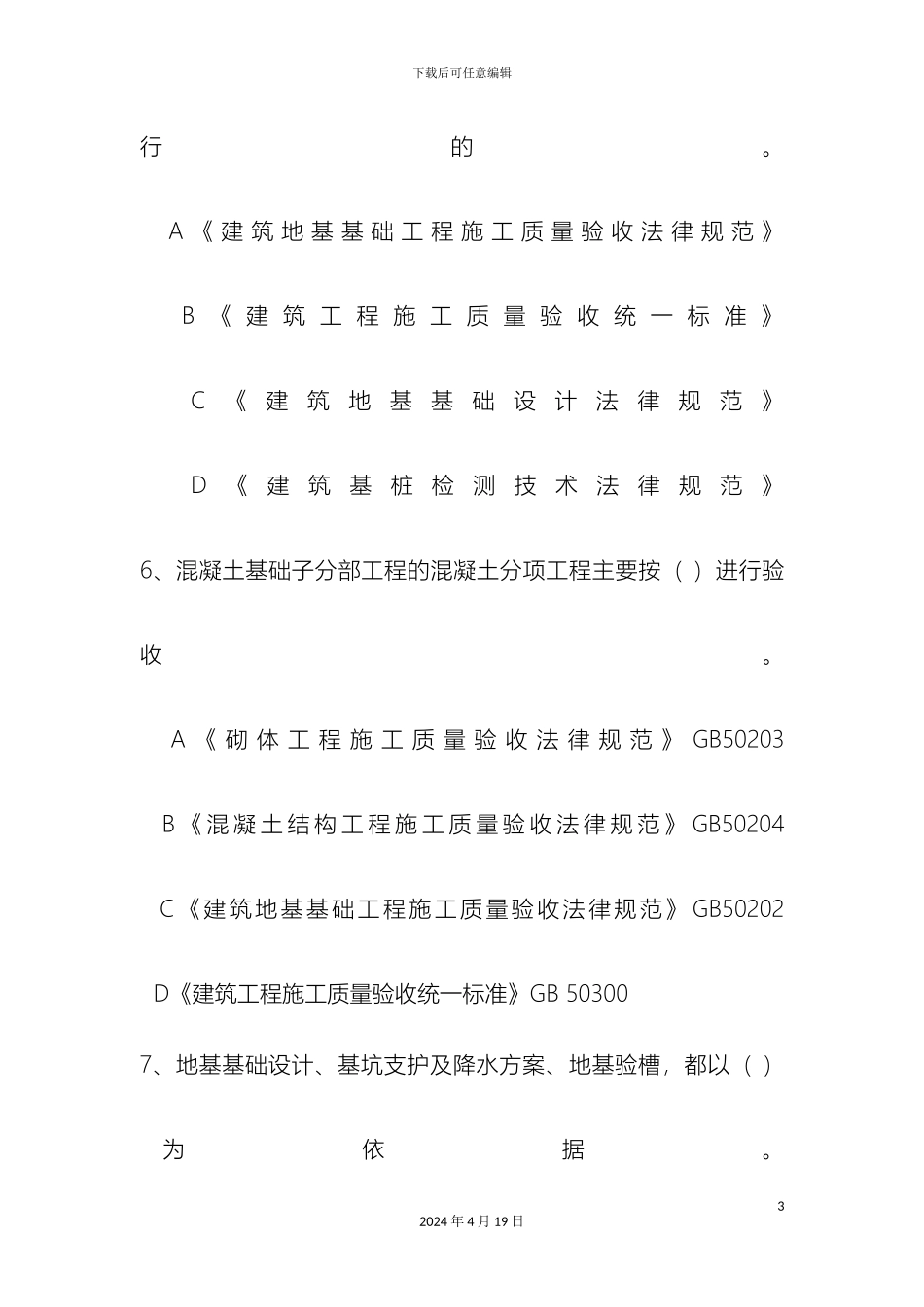 建筑地基基础施工质量验收规范练习题_第3页