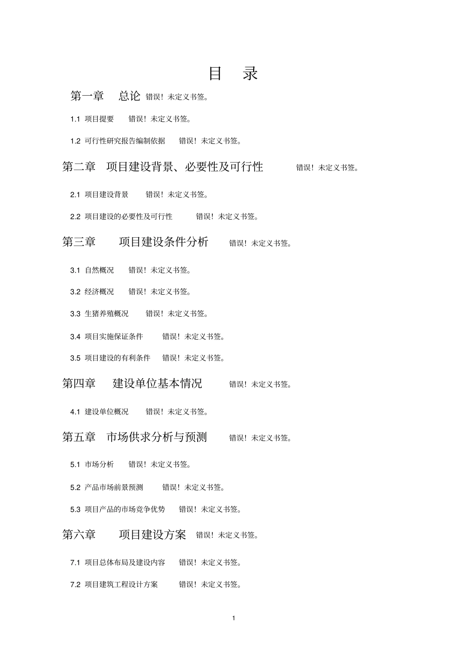 王团河道整治工程可行性研究报告_第1页