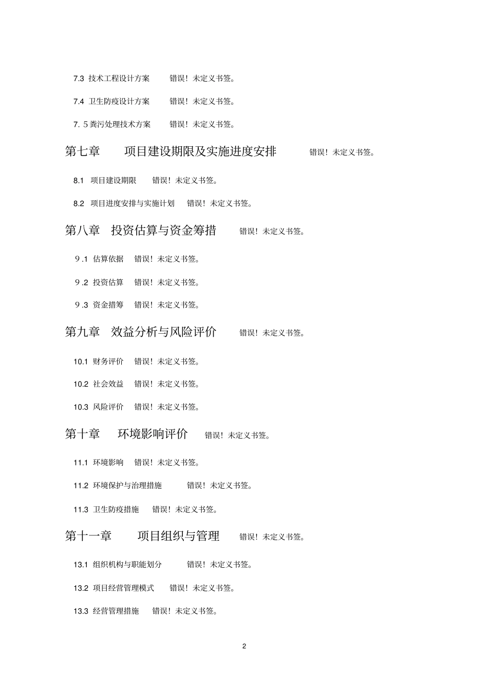 王团河道整治工程可行性研究报告_第2页