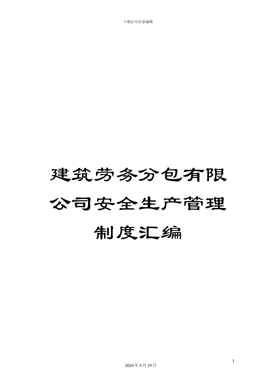 建筑劳务分包有限公司安全生产管理制度汇编_第1页
