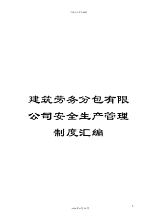 建筑劳务分包有限公司安全生产管理制度汇编