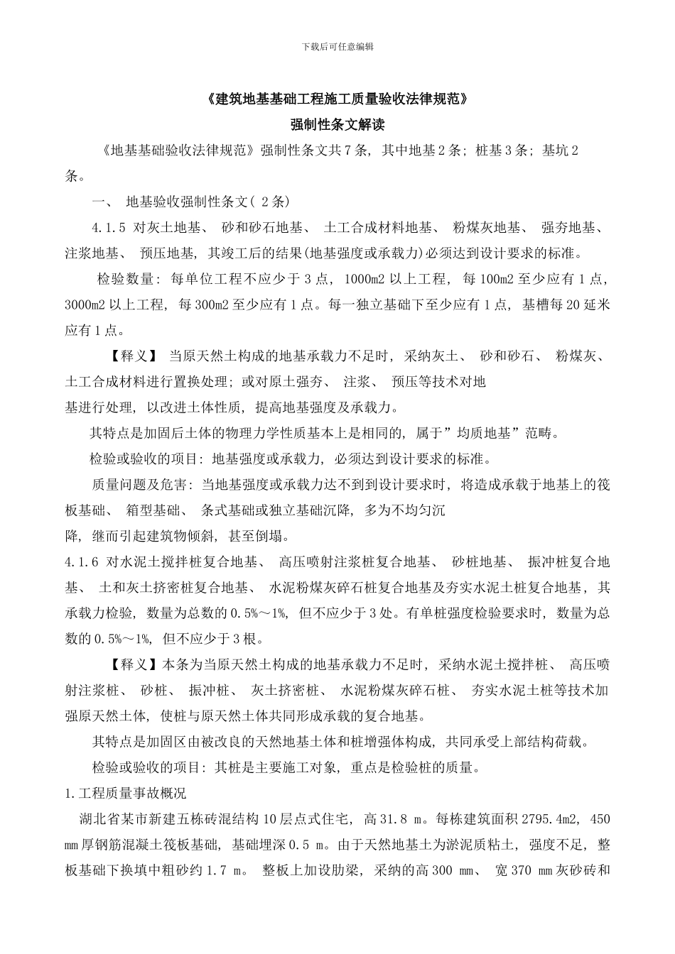 建筑地基基础工程施工质量验收规范样本_第1页