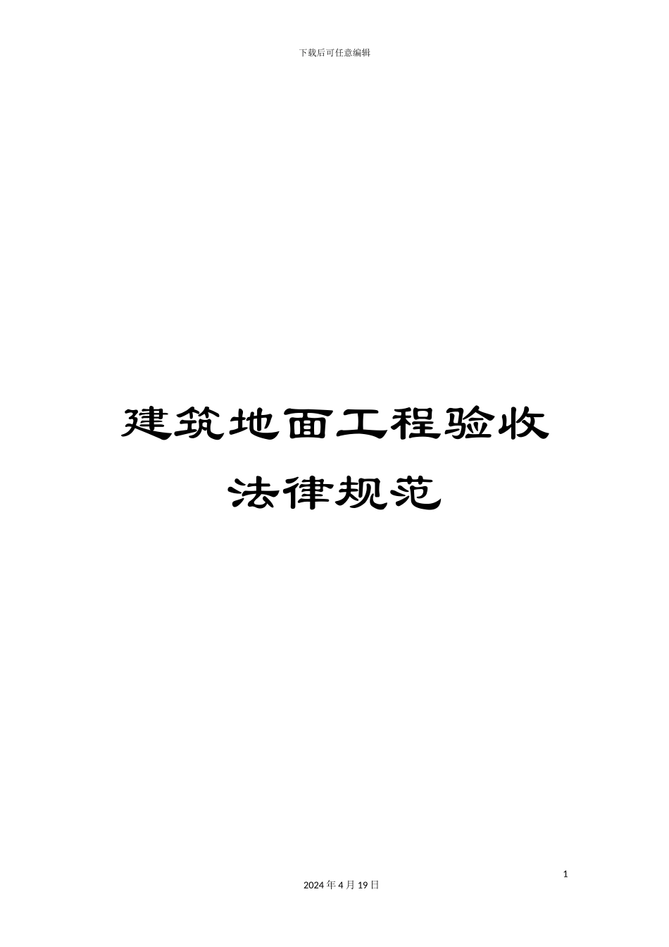 建筑地面工程验收规范范文_第1页