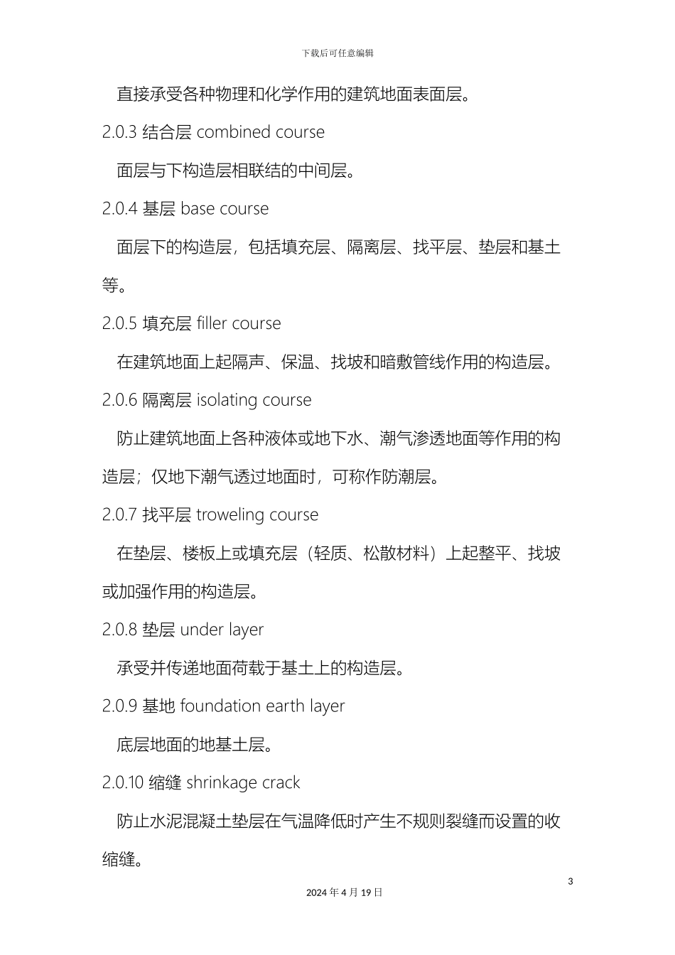 建筑地面工程验收规范范文_第3页