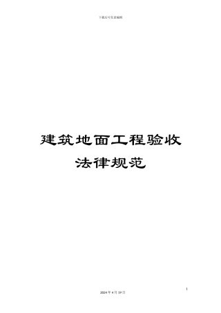建筑地面工程验收规范范文