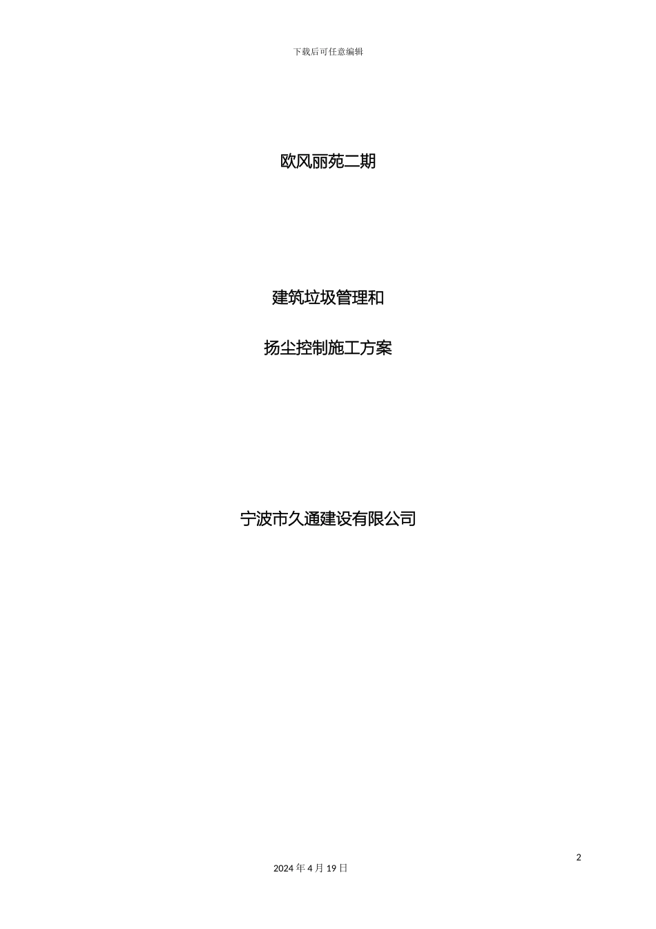 建筑垃圾和扬尘控制方案_第2页