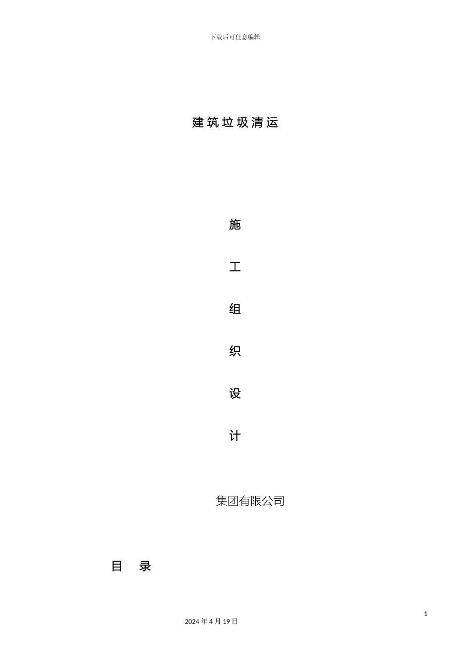 建筑垃圾清运施工组织设计范本_第2页