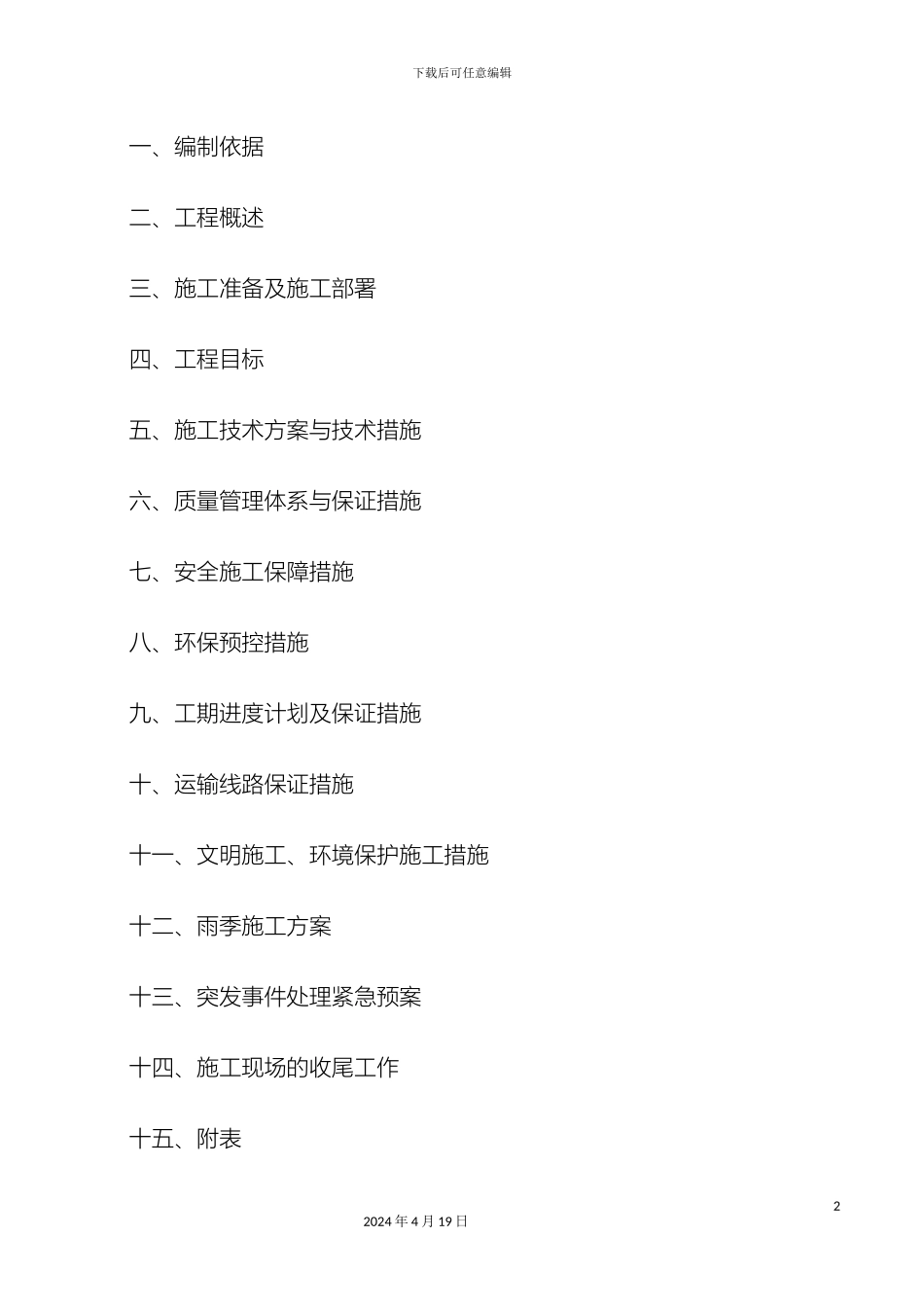 建筑垃圾清运施工组织设计范本_第3页