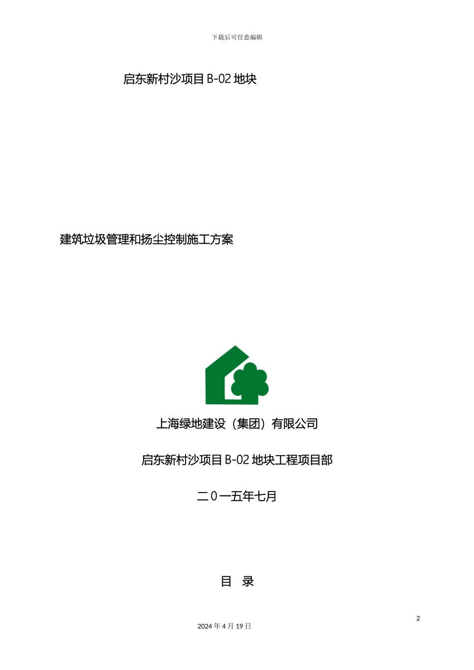 建筑垃圾管理和扬尘控制施工方案范文_第2页
