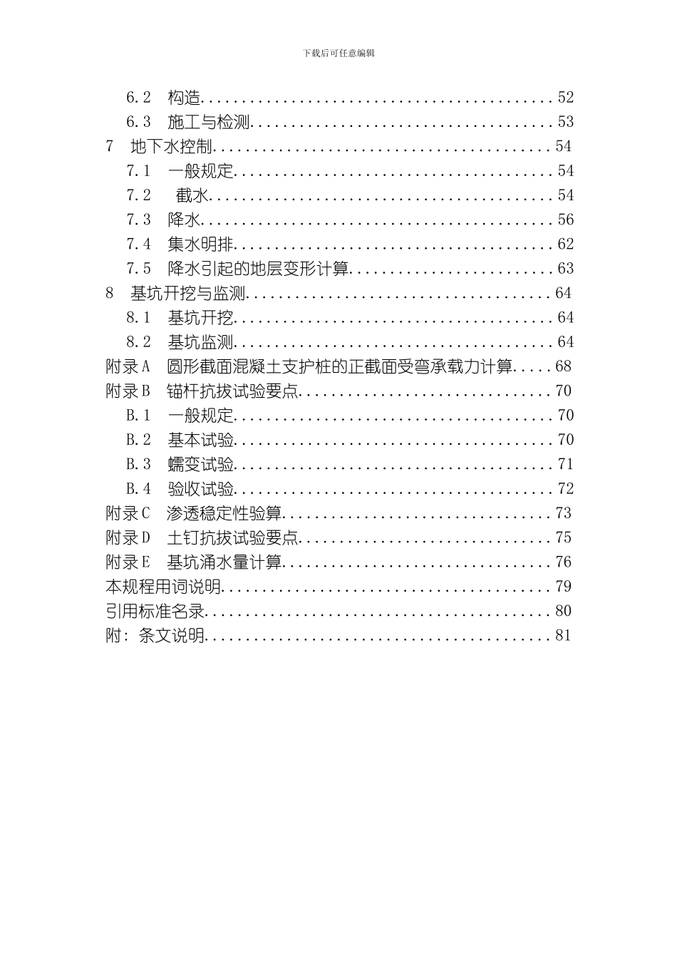 建筑基坑支护技术规程模板_第2页