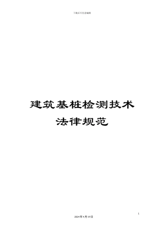 建筑基桩检测技术规范