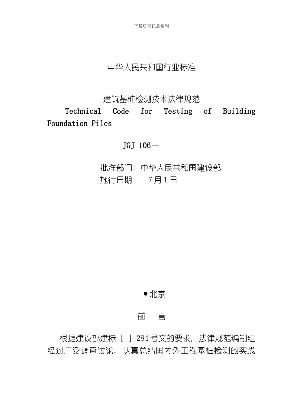 建筑基桩检测技术规范模板_第1页