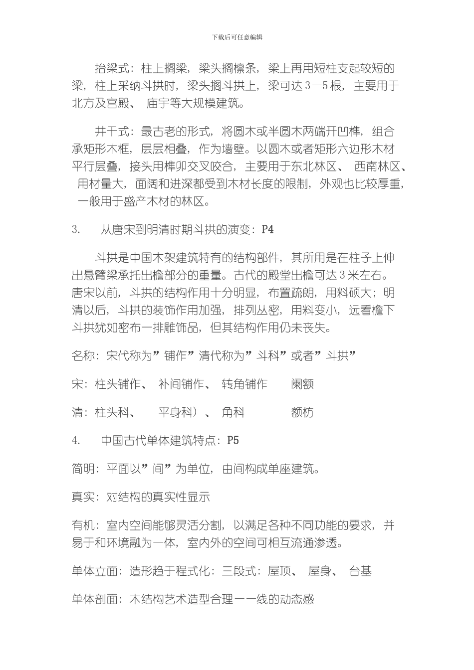 建筑史复习点模板_第2页