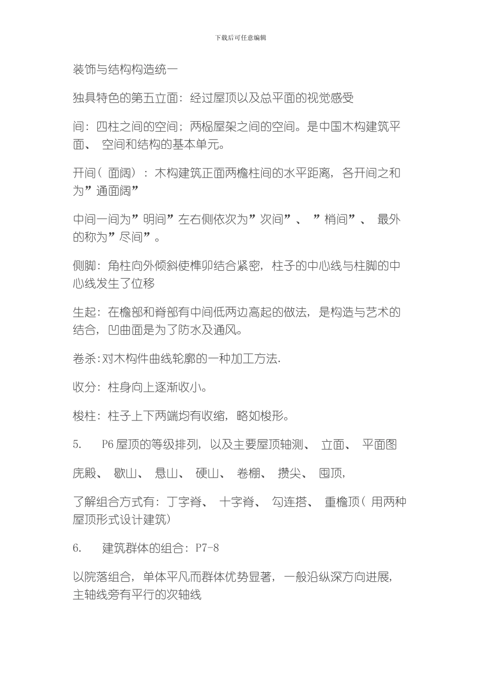 建筑史复习点模板_第3页