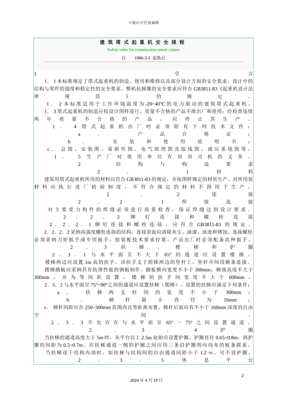 建筑塔式起重机安全规程范文_第2页
