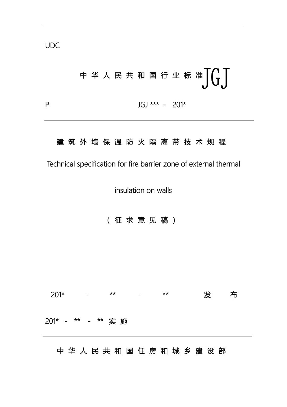 建筑外墙保温防火隔离带技术规程范本_第2页