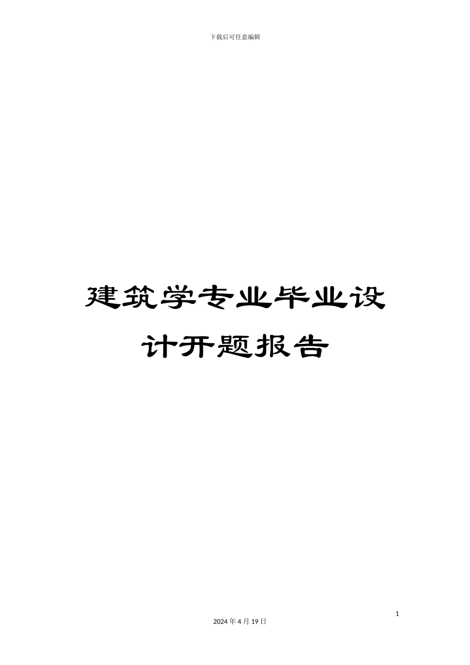 建筑学专业毕业设计开题报告_第1页