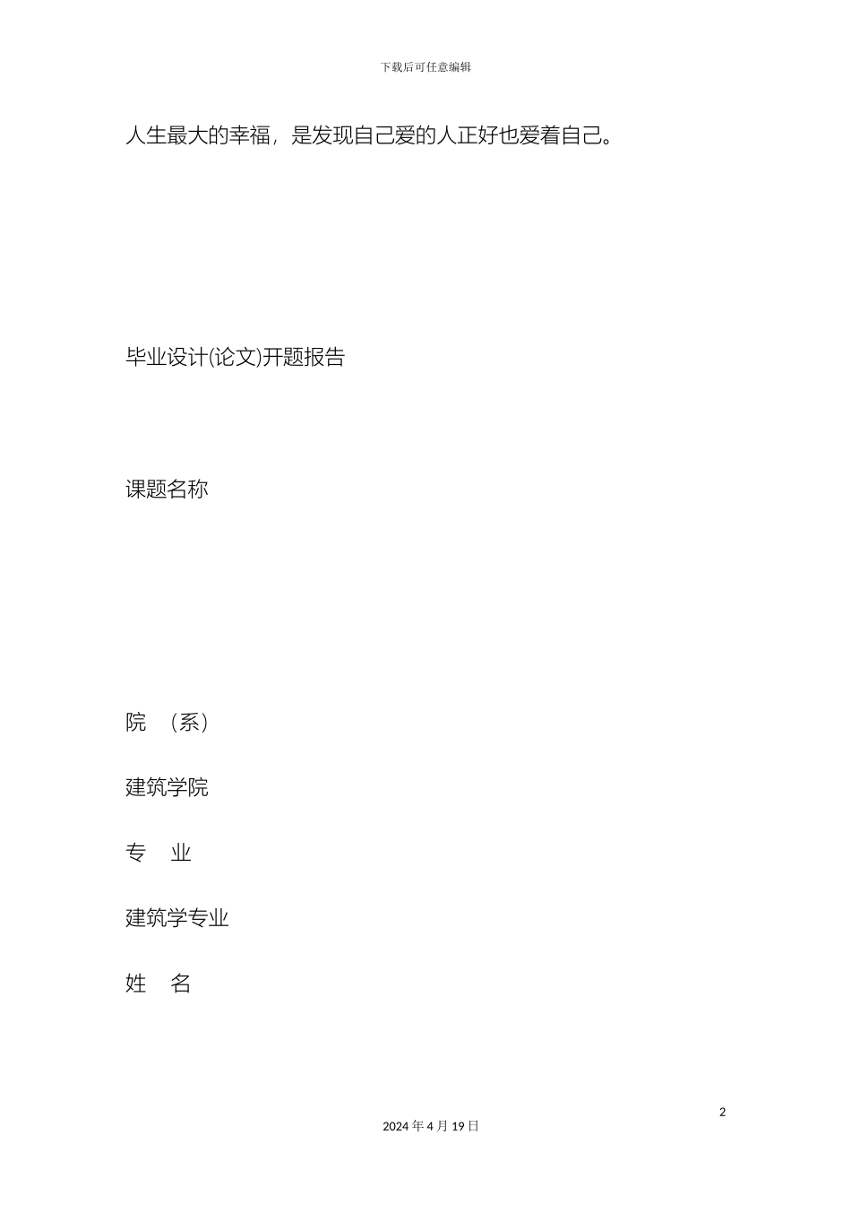 建筑学专业毕业设计开题报告_第2页