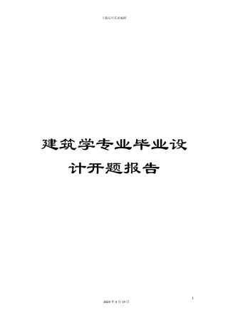 建筑学专业毕业设计开题报告