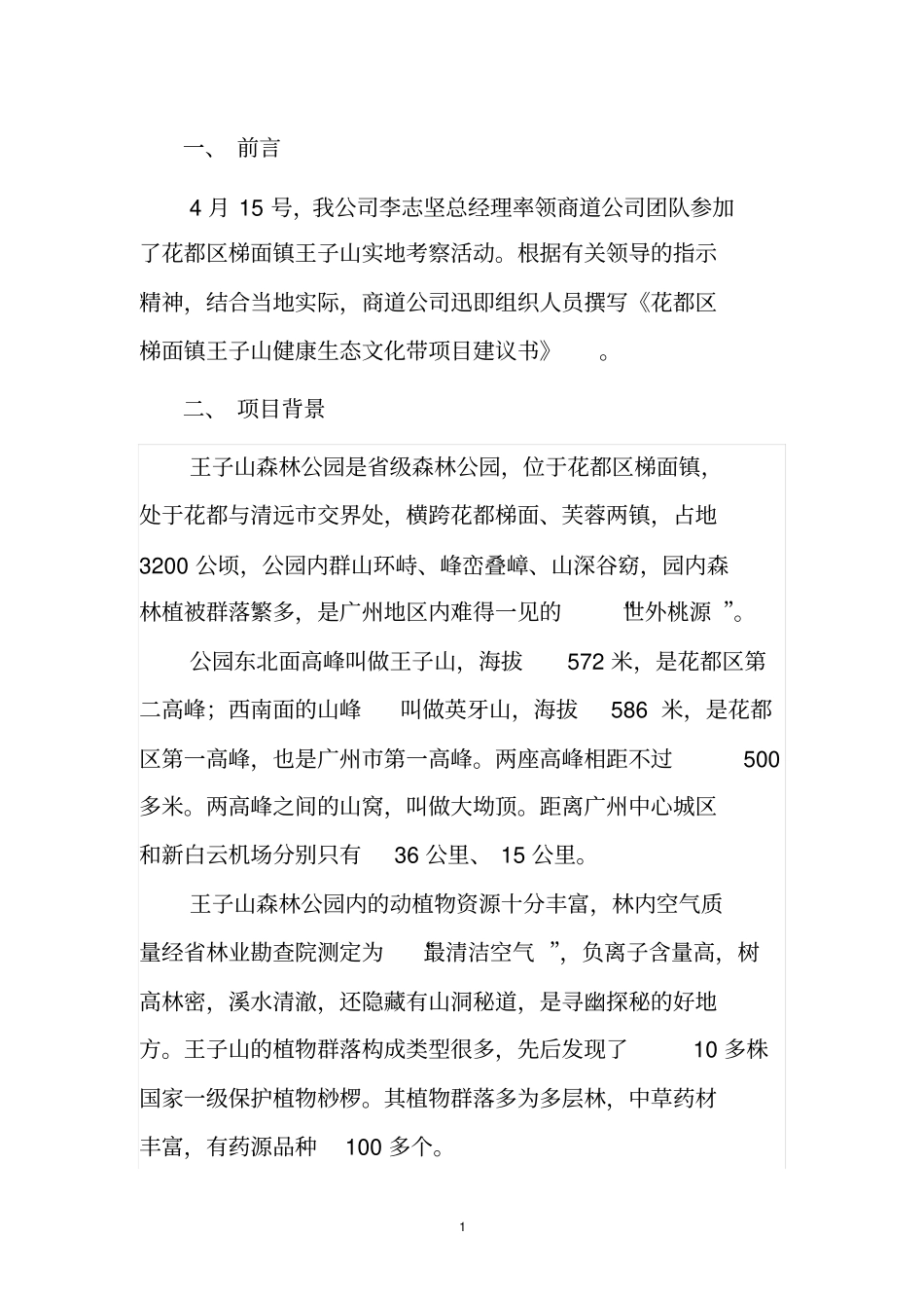 王子山健康生态文化旅游带项目建议书_第3页