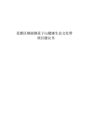 王子山健康生态文化旅游带项目建议书