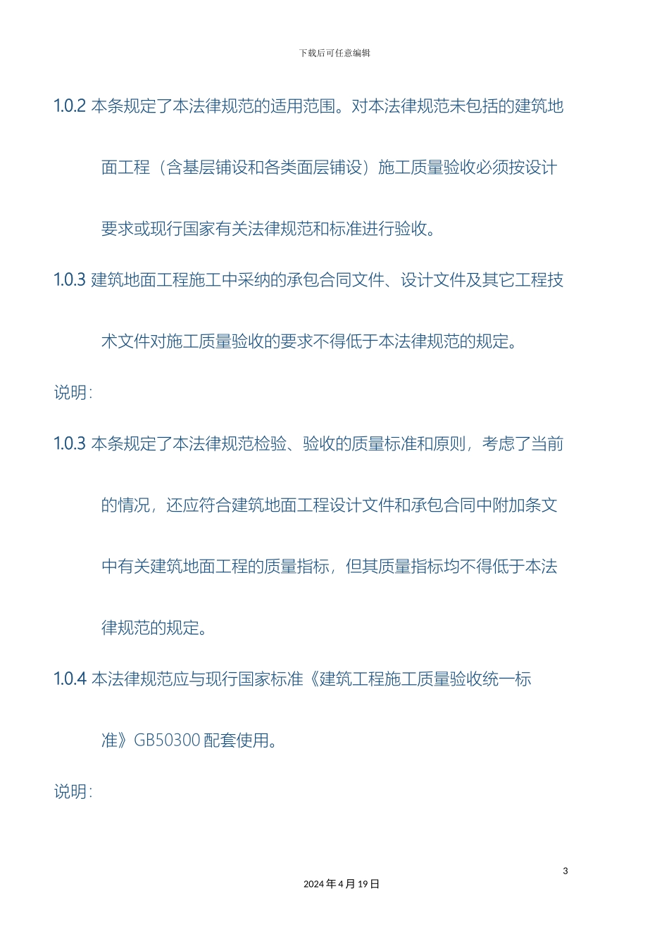 建筑地面工程施工质量验收规范范文_第3页