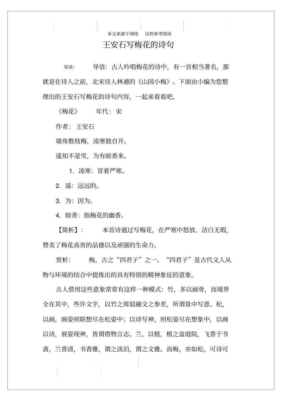 王安石写梅花的诗句_第1页