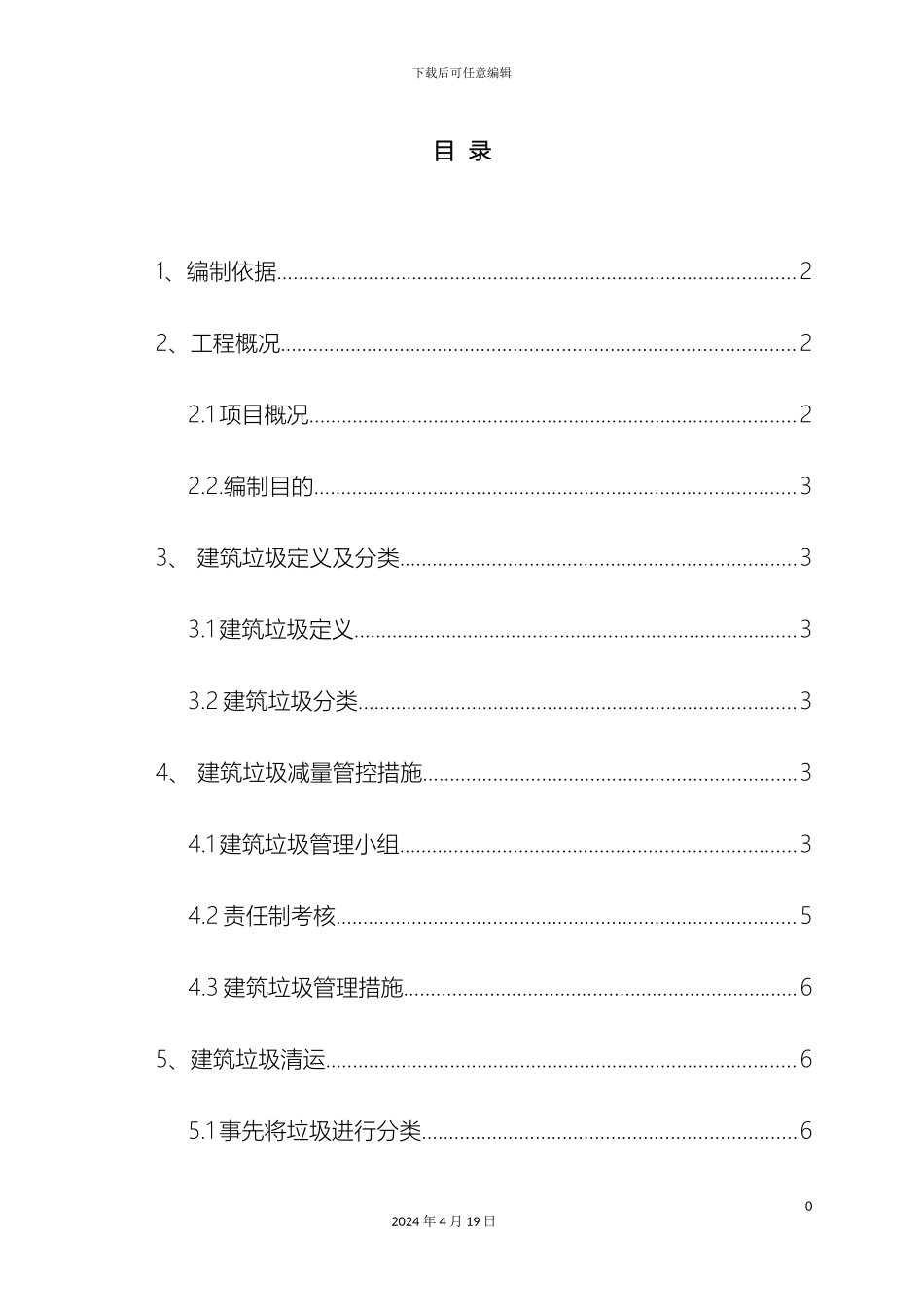 建筑垃圾处置方案_第2页