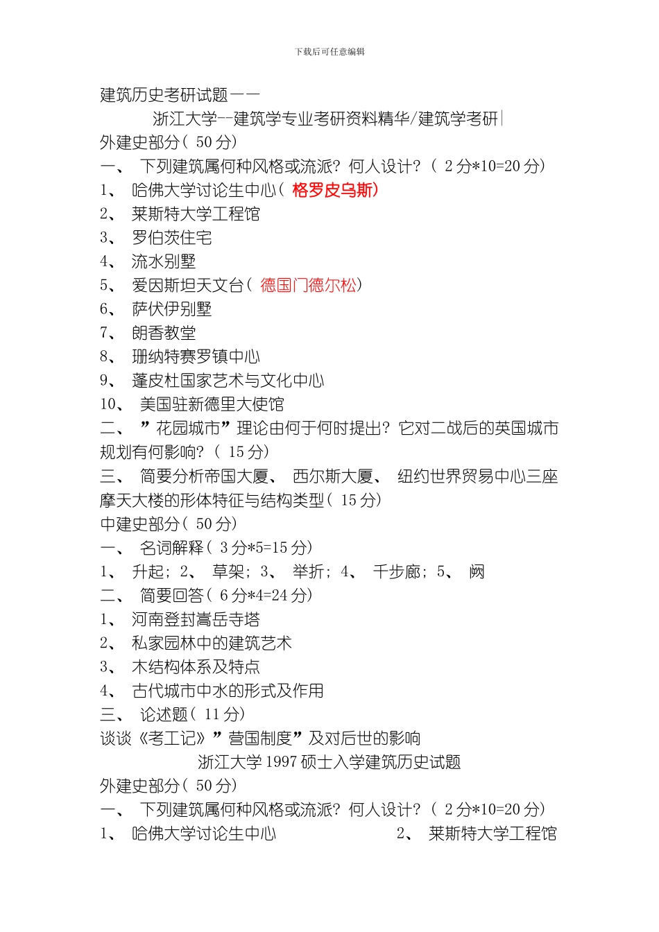 建筑学考研试题杂汇模板_第1页