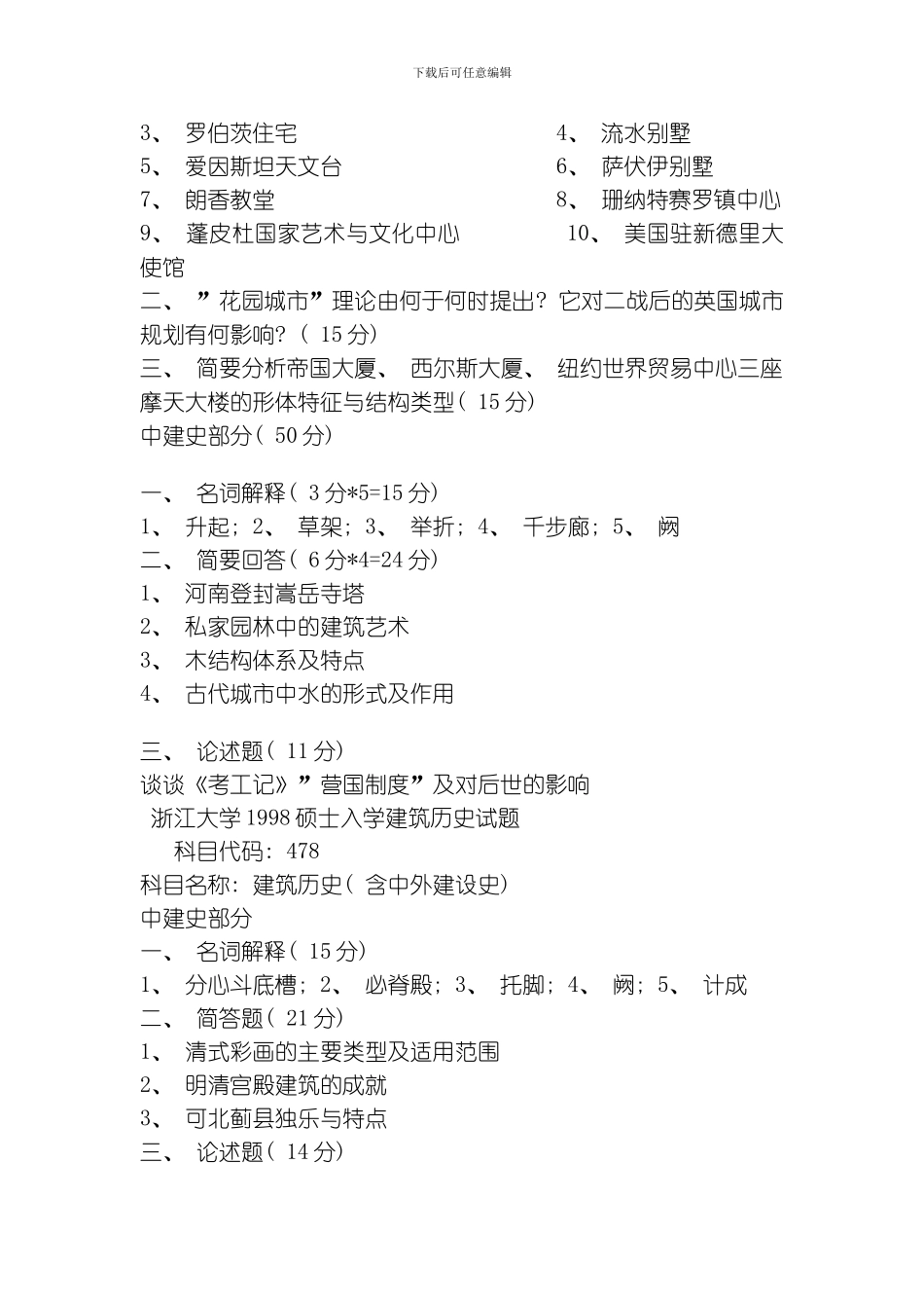 建筑学考研试题杂汇模板_第2页