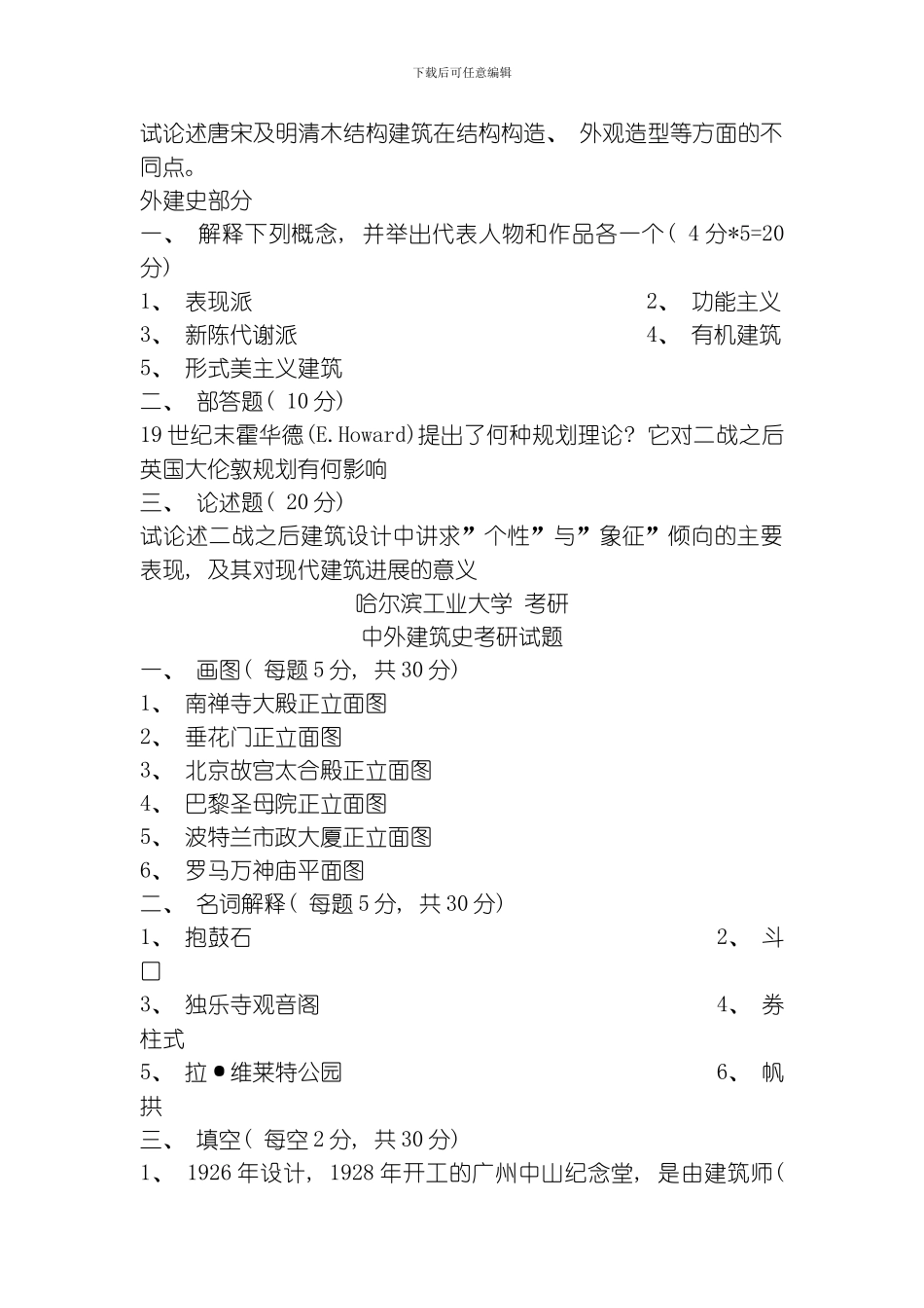建筑学考研试题杂汇模板_第3页