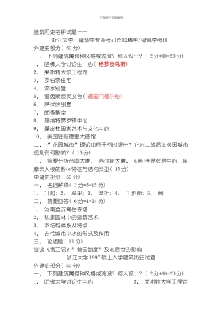 建筑学考研试题杂汇模板