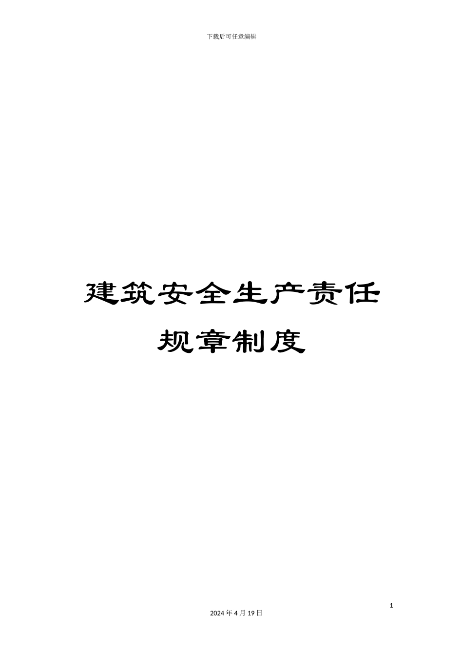 建筑安全生产责任规章制度范文_第1页
