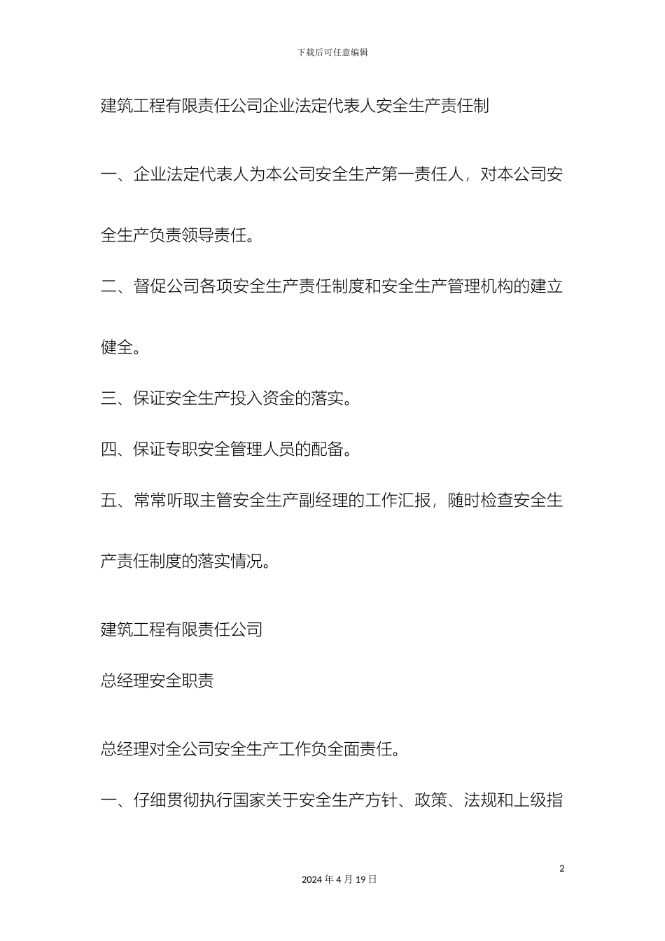 建筑安全生产责任规章制度范文_第2页