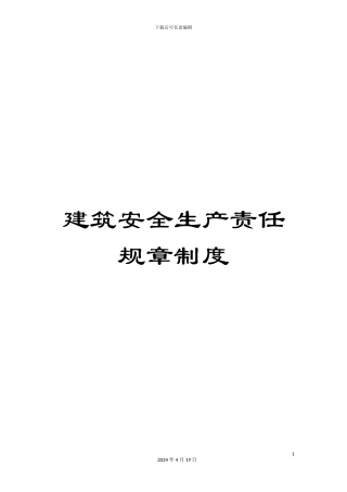 建筑安全生产责任规章制度范文