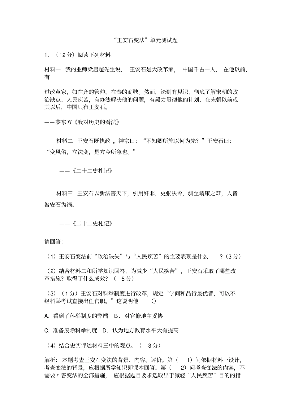 王安石变法材料题_第1页