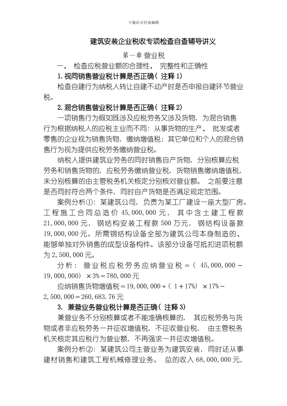 建筑安装企业税收专项检查自查辅导讲义模板_第1页