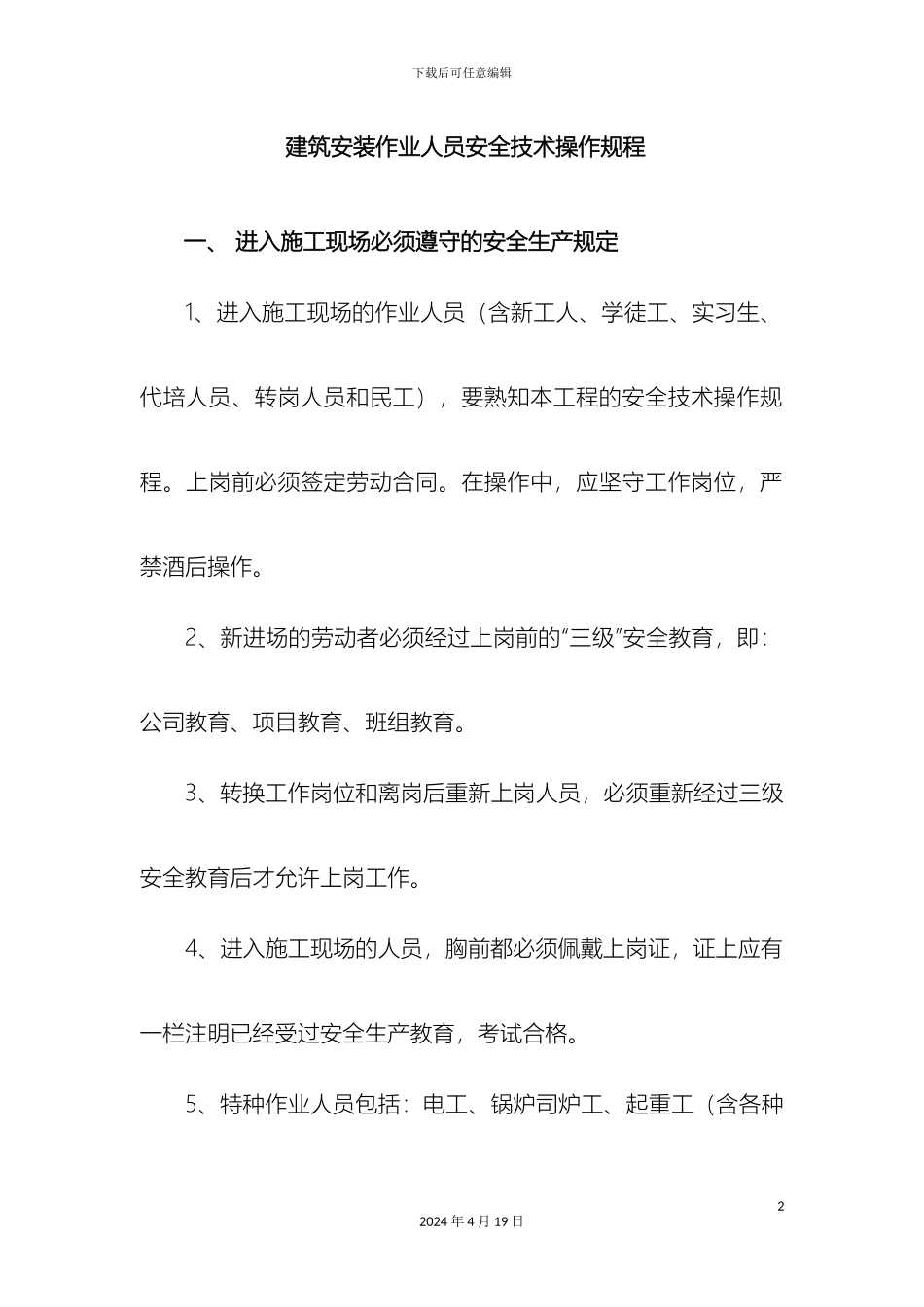 建筑安装作业人员安全技术操作规程范文_第2页