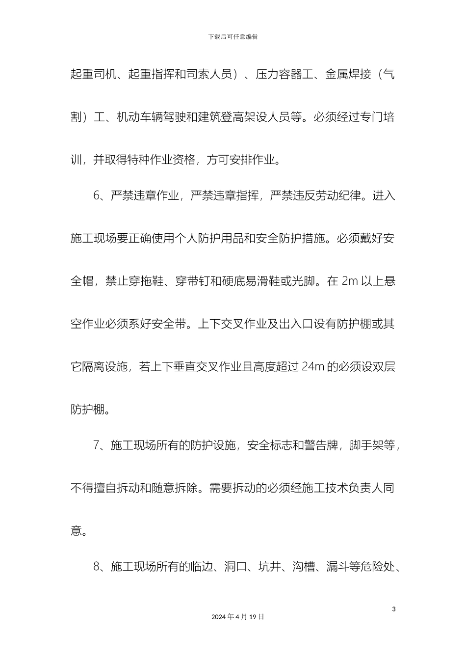 建筑安装作业人员安全技术操作规程范文_第3页