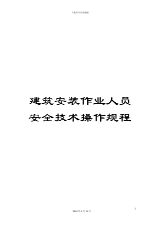 建筑安装作业人员安全技术操作规程范文