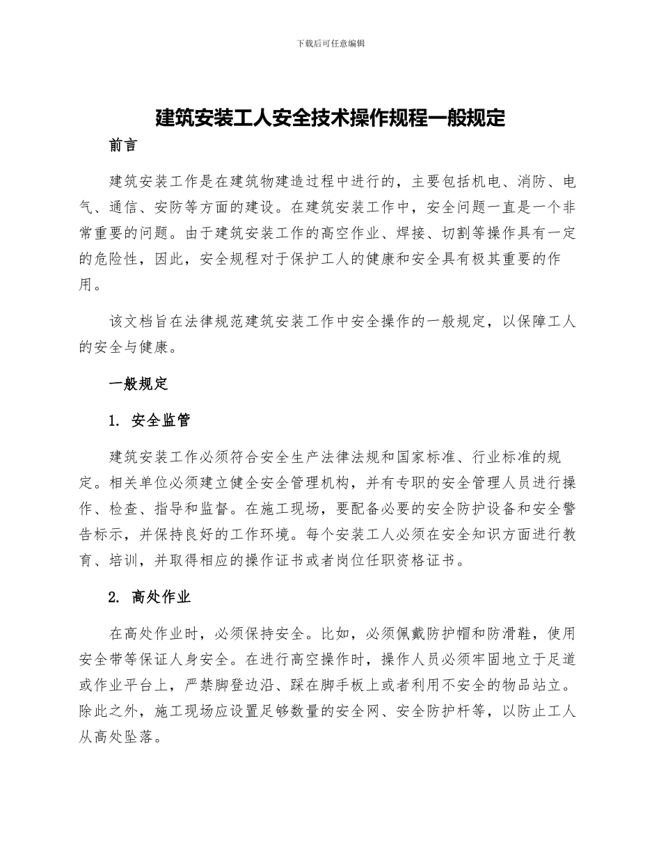 建筑安装工人安全技术操作规程一般规定_第1页