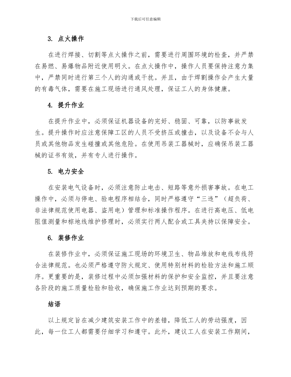 建筑安装工人安全技术操作规程一般规定_第2页