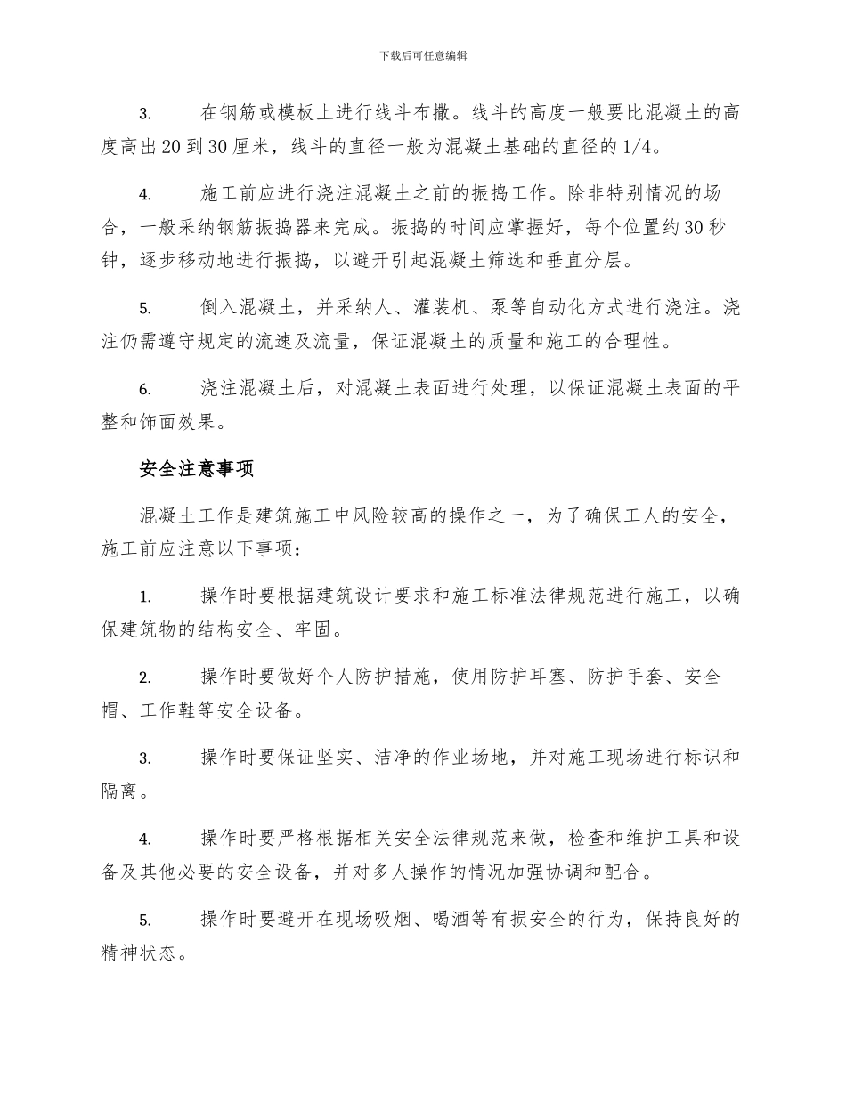 建筑安装工人操作规程土木建筑混凝土工_第2页