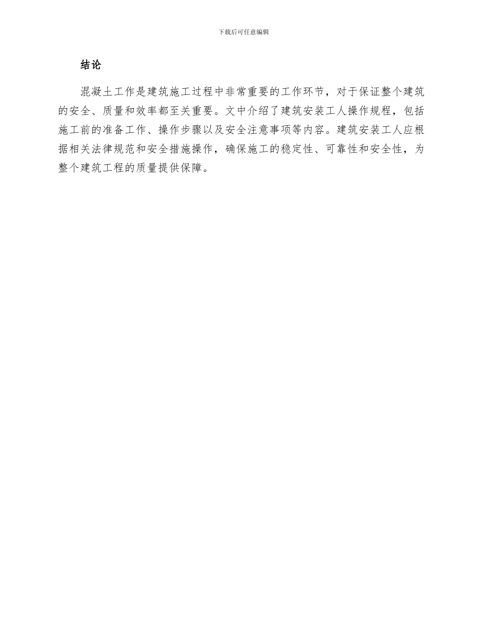 建筑安装工人操作规程土木建筑混凝土工_第3页