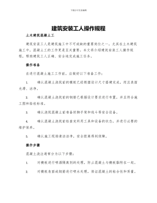 建筑安装工人操作规程土木建筑混凝土工