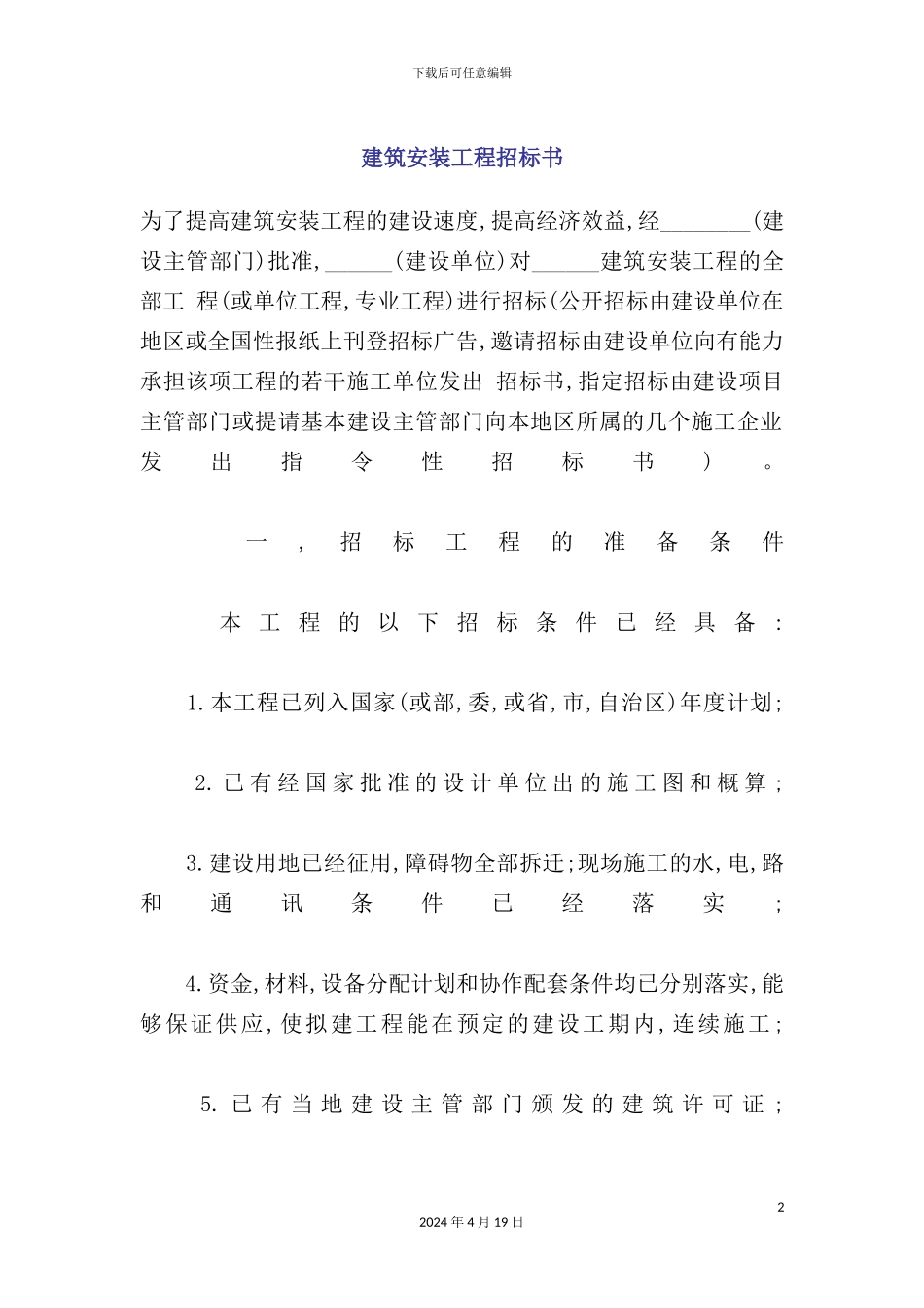 建筑安装工程招标书_第2页