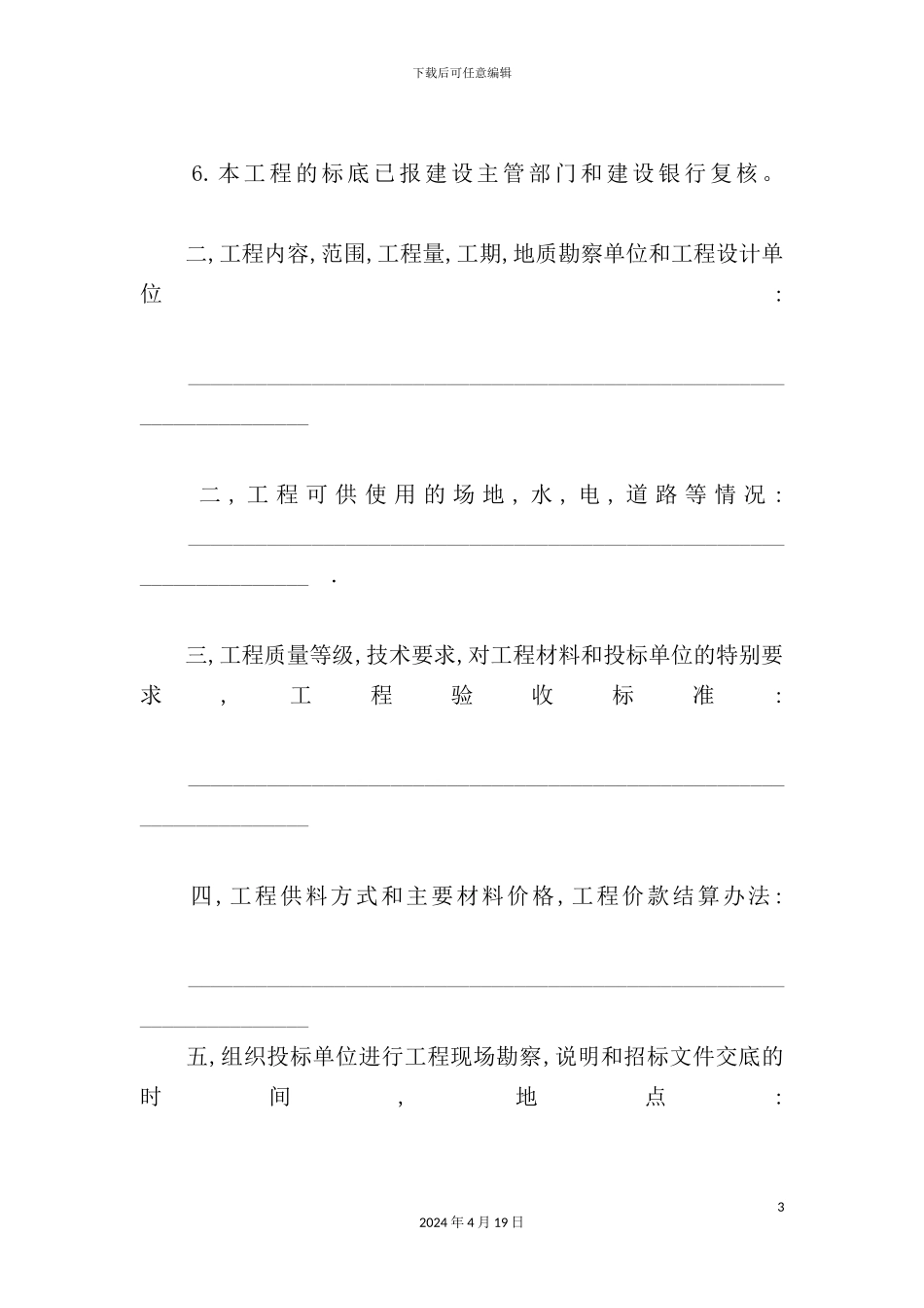 建筑安装工程招标书_第3页