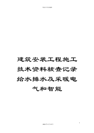 建筑安装工程施工技术资料核查记录给水排水及采暖电气和智能范文