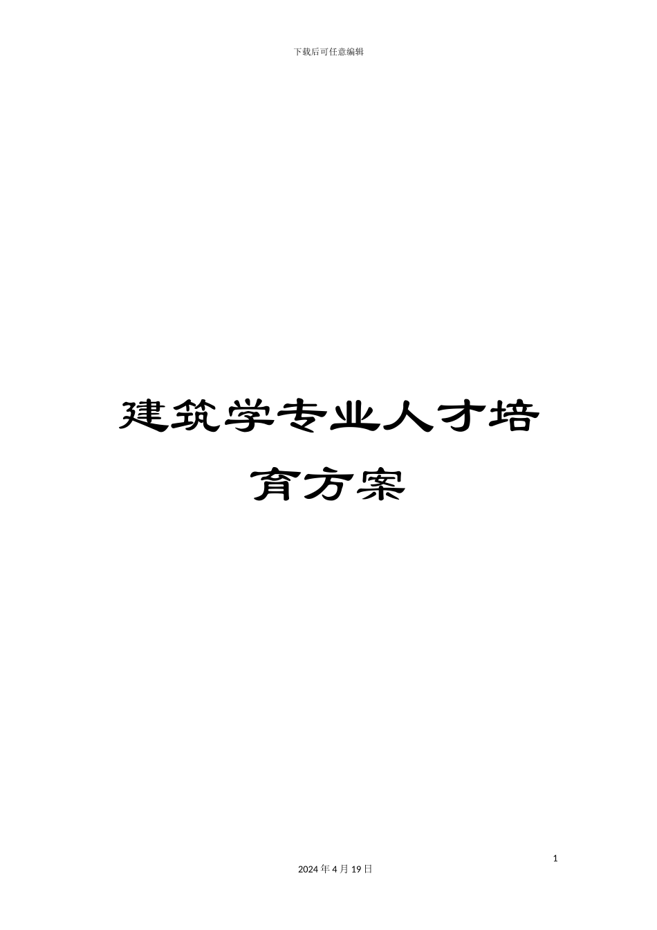 建筑学专业人才培养方案范本_第1页
