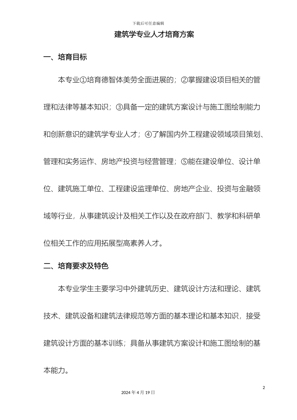 建筑学专业人才培养方案范本_第2页